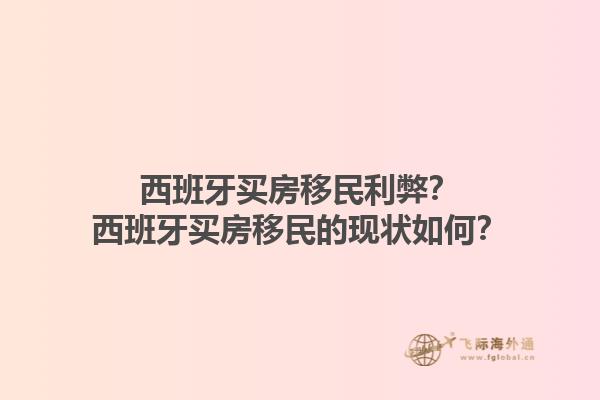 西班牙买房移民利弊？西班牙买房移民的现状如何？1.jpg