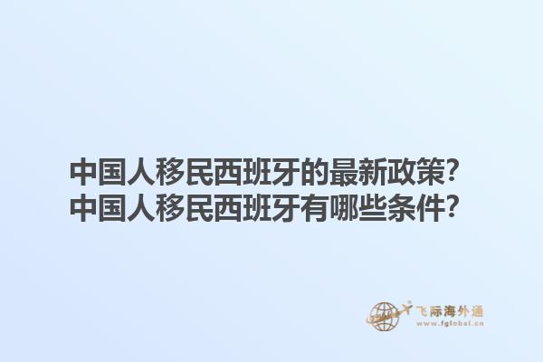 中国人移民西班牙的最新政策？中国人移民西班牙有哪些条件？1.jpg