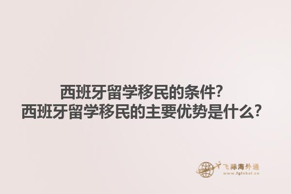 西班牙留学移民的条件？西班牙留学移民的主要优势是什么？1.jpg