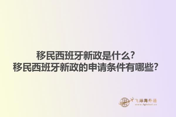 移民西班牙新政是什么？移民西班牙新政的申请条件有哪些？1.jpg