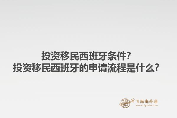投资移民西班牙条件？投资移民西班牙的申请流程是什么？1.jpg