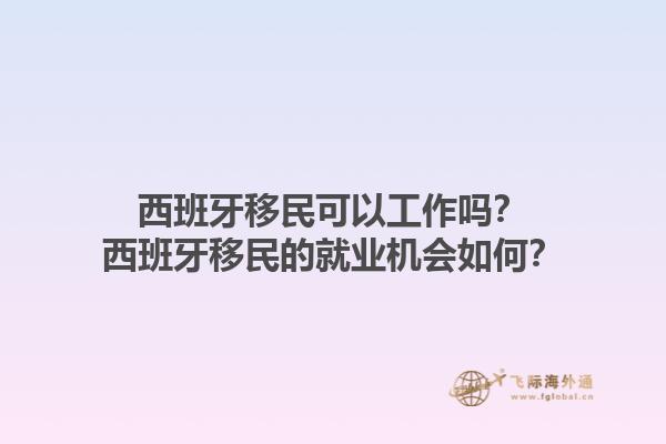 西班牙移民可以工作吗？西班牙移民的就业机会如何？1.jpg