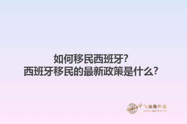 如何移民西班牙？西班牙移民的最新政策是什么？1.jpg