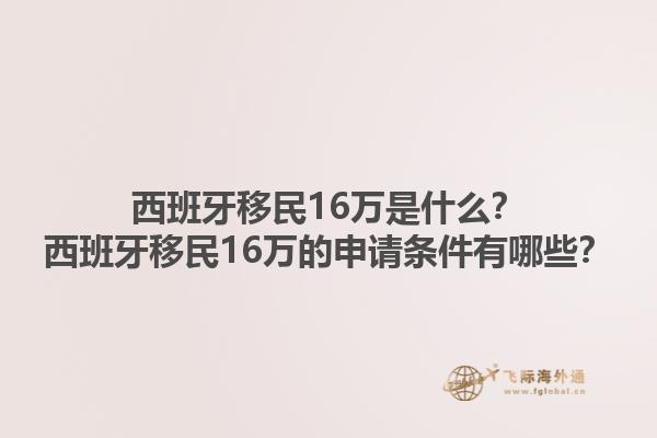 西班牙移民16万是什么？西班牙移民16万的申请条件有哪些？1.jpg
