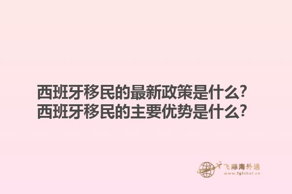 西班牙移民的最新政策是什么？西班牙移民的主要优势是什么？1.jpg