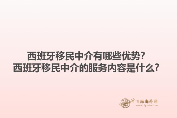 西班牙移民中介有哪些优势？西班牙移民中介的服务内容是什么？1.jpg