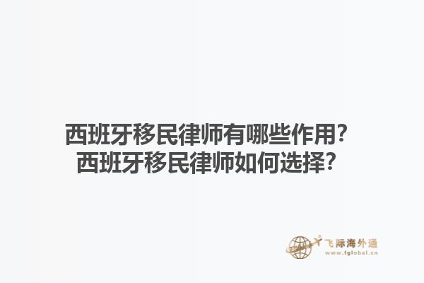 西班牙移民律师有哪些作用？西班牙移民律师如何选择？1.jpg