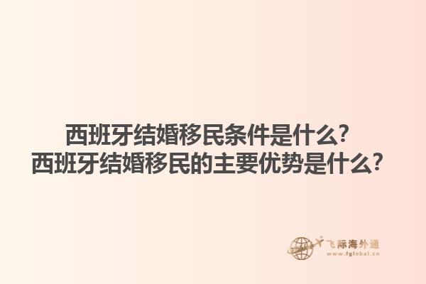 西班牙结婚移民条件是什么？西班牙结婚移民的主要优势是什么？1.jpg