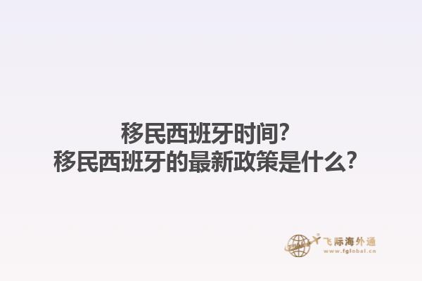 移民西班牙时间？移民西班牙的最新政策是什么？1.jpg