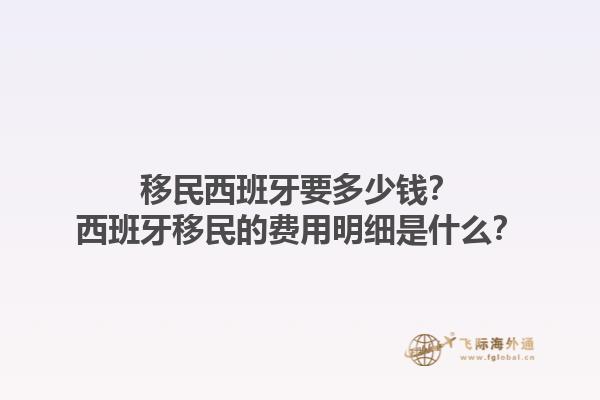 移民西班牙要多少钱？西班牙移民的费用明细是什么？1.jpg