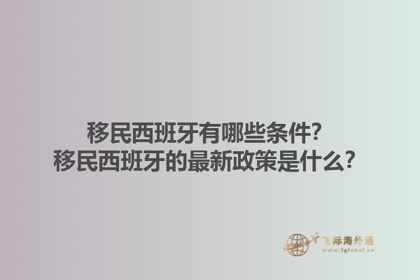 移民西班牙有哪些条件？移民西班牙的最新政策是什么？1.jpg
