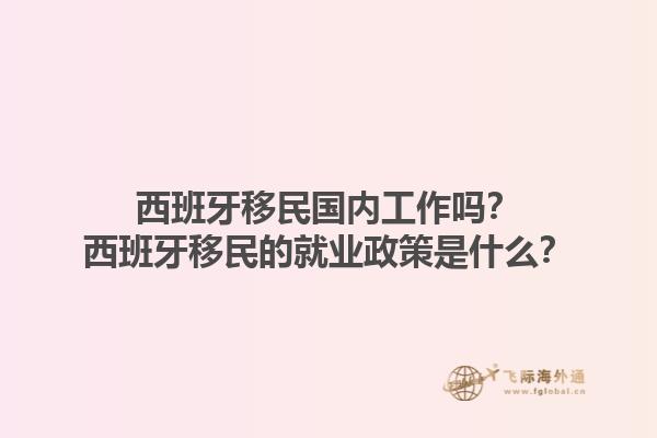 西班牙移民国内工作吗？西班牙移民的就业政策是什么？1.jpg