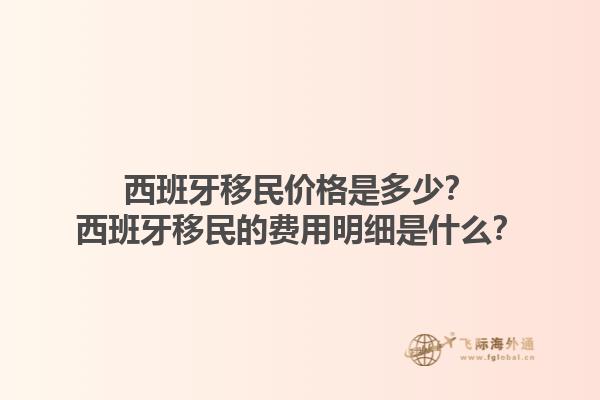 西班牙移民价格是多少？西班牙移民的费用明细是什么？1.jpg