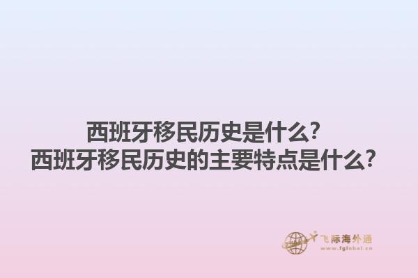 西班牙移民历史是什么？西班牙移民历史的主要特点是什么？1.jpg