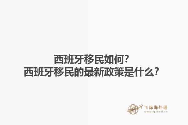 西班牙移民如何？西班牙移民的最新政策是什么？1.jpg