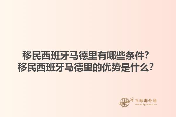 移民西班牙马德里有哪些条件？移民西班牙马德里的优势是什么？1.jpg