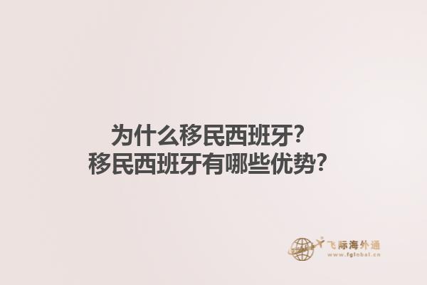 为什么移民西班牙？移民西班牙有哪些优势？1.jpg
