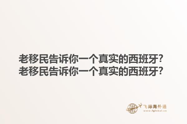 老移民告诉你一个真实的西班牙？老移民告诉你一个真实的西班牙？1.jpg