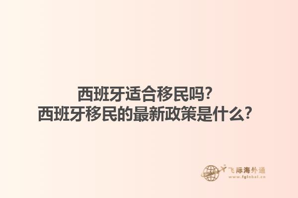 西班牙适合移民吗？西班牙移民的最新政策是什么？1.jpg