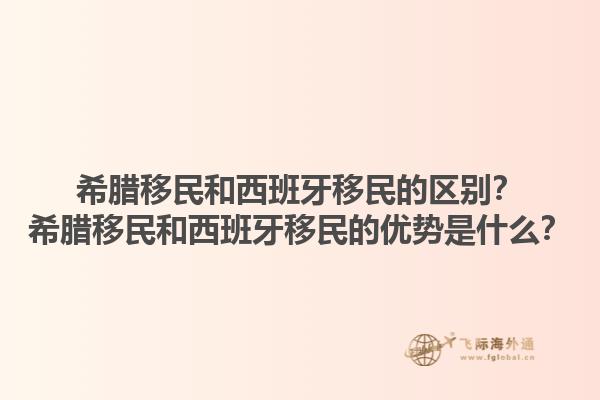 希腊移民和西班牙移民的区别？希腊移民和西班牙移民的优势是什么？1.jpg