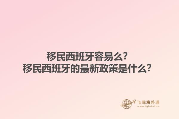移民西班牙容易么？移民西班牙的最新政策是什么？1.jpg