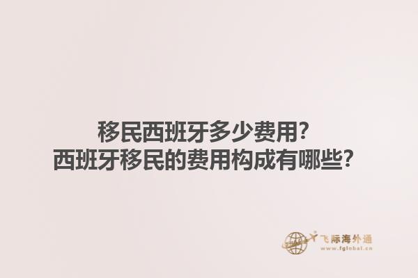 移民西班牙多少费用？西班牙移民的费用构成有哪些？1.jpg