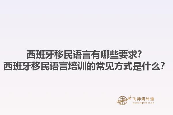西班牙移民语言有哪些要求？西班牙移民语言培训的常见方式是什么？1.jpg