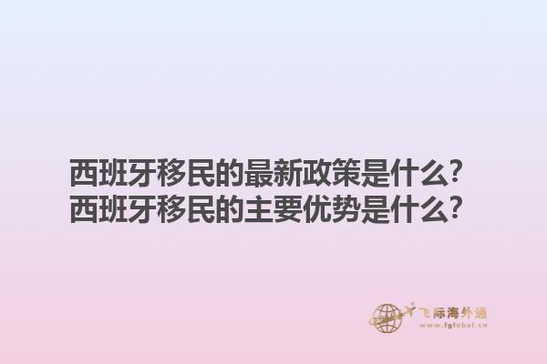 西班牙移民的最新政策是什么？西班牙移民的主要优势是什么？1.jpg