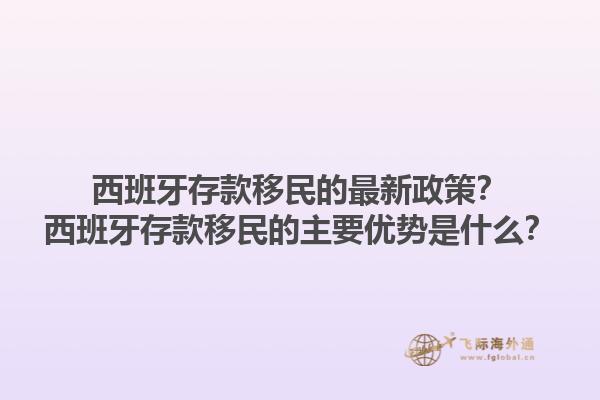 西班牙存款移民的最新政策？西班牙存款移民的主要优势是什么？1.jpg