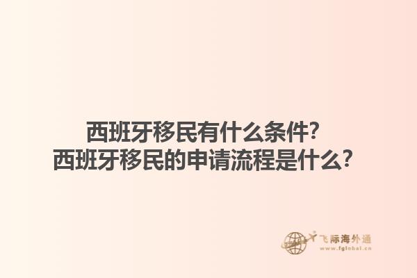 西班牙移民有什么条件？西班牙移民的申请流程是什么？1.jpg
