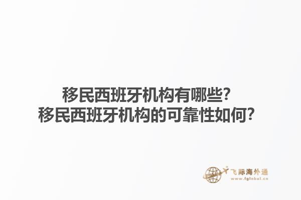移民西班牙机构有哪些？移民西班牙机构的可靠性如何？1.jpg