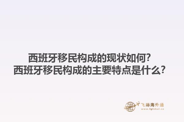 西班牙移民构成的现状如何？西班牙移民构成的主要特点是什么？1.jpg
