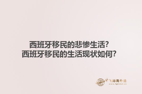 西班牙移民的悲惨生活？西班牙移民的生活现状如何？1.jpg