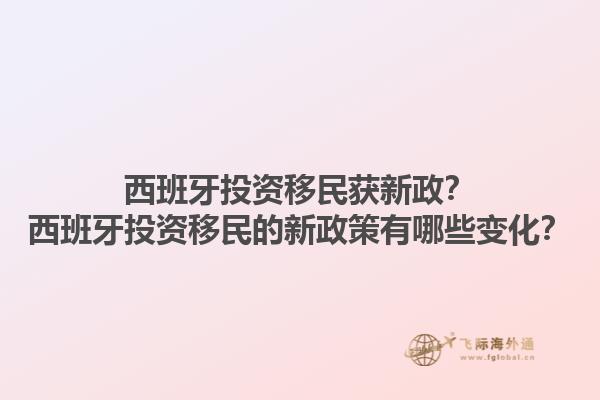 西班牙投资移民获新政？西班牙投资移民的新政策有哪些变化？1.jpg