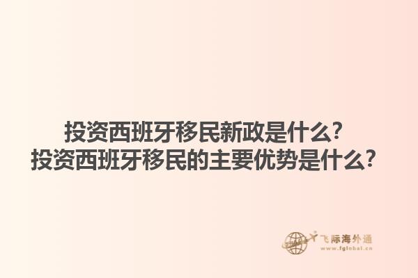 投资西班牙移民新政是什么？投资西班牙移民的主要优势是什么？1.jpg