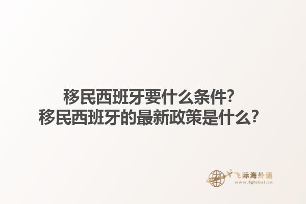 移民西班牙要什么条件？移民西班牙的最新政策是什么？1.jpg
