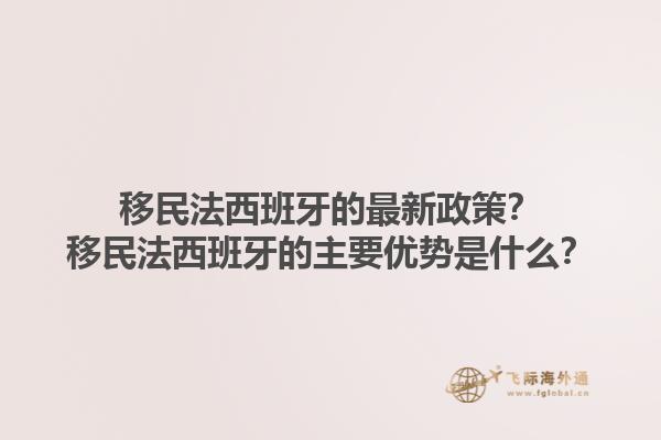 移民法西班牙的最新政策？移民法西班牙的主要优势是什么？1.jpg