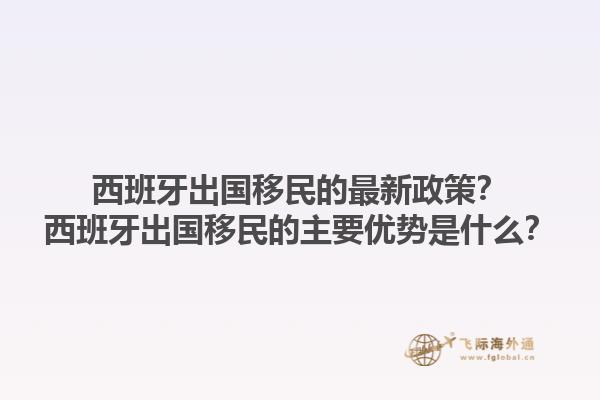 西班牙出国移民的最新政策？西班牙出国移民的主要优势是什么？1.jpg