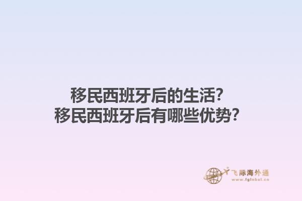 移民西班牙后的生活？移民西班牙后有哪些优势？1.jpg