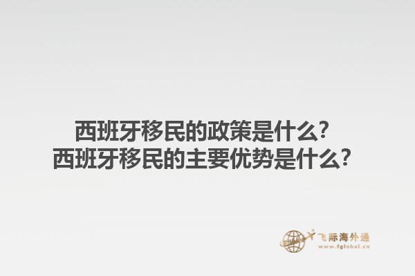 西班牙移民的政策是什么？西班牙移民的主要优势是什么？1.jpg