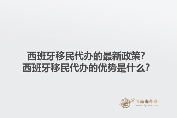 西班牙移民代办的最新政策？西班牙移民代办的优势是什么？1.jpg