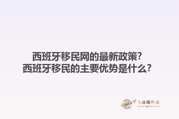 西班牙移民网的最新政策？西班牙移民的主要优势是什么？1.jpg