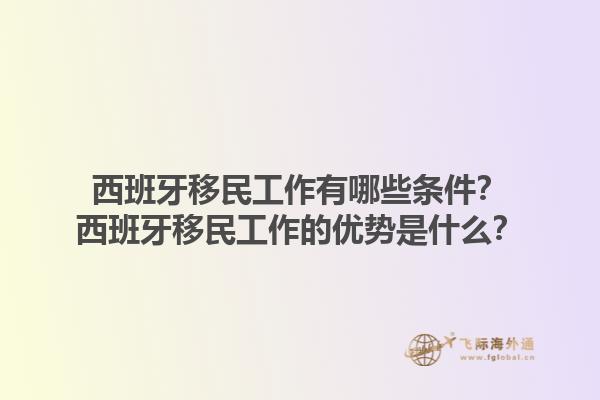 西班牙移民工作有哪些条件？西班牙移民工作的优势是什么？1.jpg