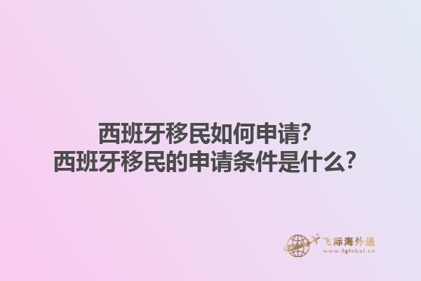 西班牙移民如何申请？西班牙移民的申请条件是什么？1.jpg