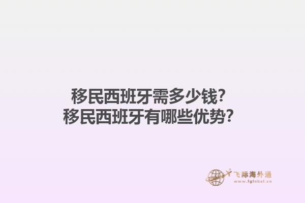 移民西班牙需多少钱？移民西班牙有哪些优势？1.jpg