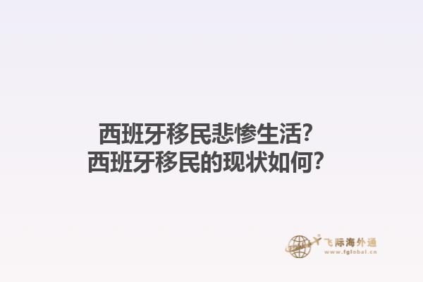 西班牙移民悲惨生活？西班牙移民的现状如何？1.jpg