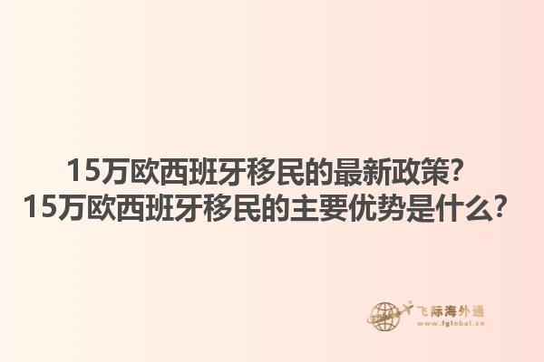 15万欧西班牙移民的最新政策？15万欧西班牙移民的主要优势是什么？1.jpg