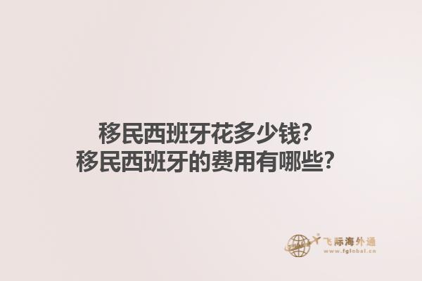 移民西班牙花多少钱？移民西班牙的费用有哪些？1.jpg