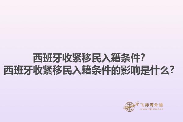 西班牙收紧移民入籍条件？西班牙收紧移民入籍条件的影响是什么？1.jpg