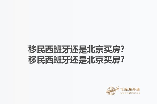 移民西班牙还是北京买房？移民西班牙还是北京买房？1.jpg